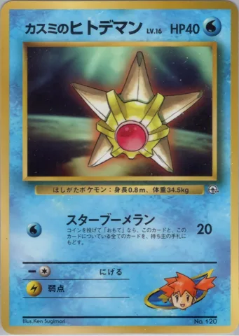ポケモンカード旧裏 カスミのヒトデマン　拡張シート