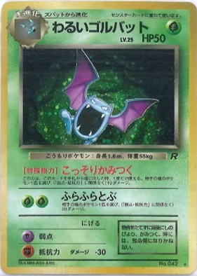 ポケモンカード旧裏 わるいゴルバット