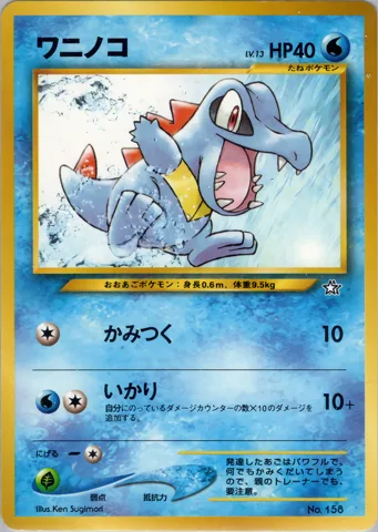 ポケモンカード旧裏 ワニノコ（プレミアムファイル）