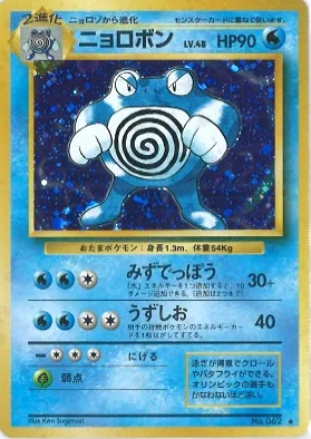 ポケモンカード旧裏 ニョロボン（★マークあり）