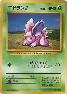 ポケモンカード旧裏 ニドラン♂（★マークなし）