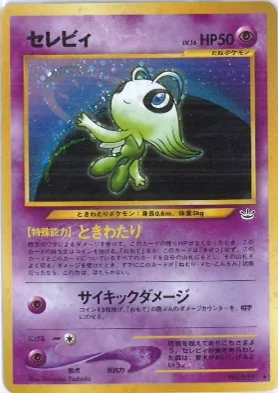 ポケモンカード旧裏 セレビィ