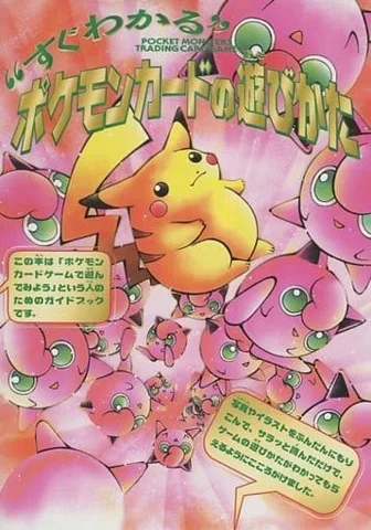 ポケモンカード旧裏 すぐわかるポケモンカードの遊びかた（未開封）