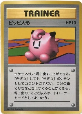 ポケモンカード旧裏 ピッピ人形（★マークなし）