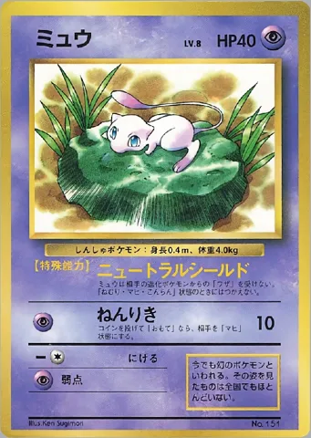ポケモンカード旧裏 ミュウ　拡張シート　ニュートラルシールド