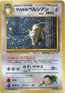 ポケモンカード旧裏 サカキのペルシアン