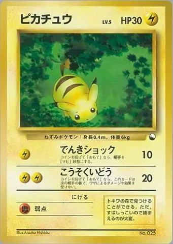 ポケモンカード旧裏 ピカチュウ　クイックスターター　でんきショック