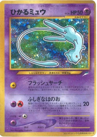 ポケモンカード旧裏 ひかるミュウ