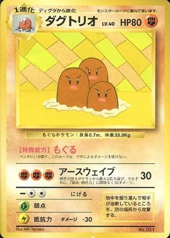 ポケモンカード旧裏 ダグトリオ（すぐわかるポケモンカードの遊びかたver.2）