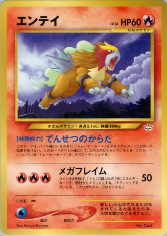 ポケモンカード旧裏 エンテイ（プレミアムファイル3）