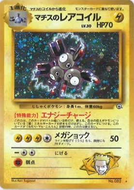 ポケモンカード旧裏 マチスのレアコイル（ジムマーク問わず）