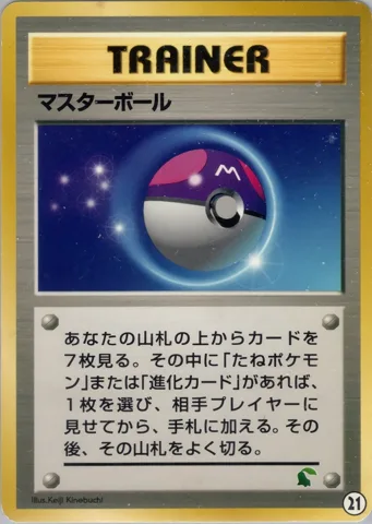 ポケモンカード旧裏 マスターボール　イントロ（問わず）