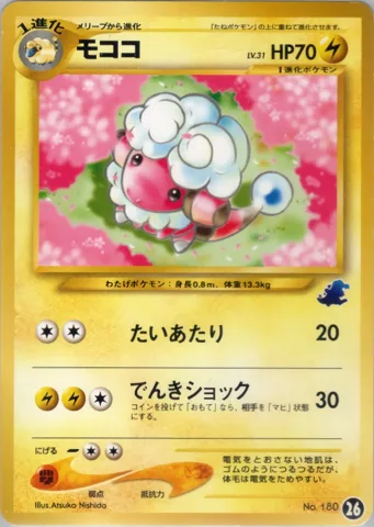ポケモンカード旧裏 モココ　イントロ（ワニノコ）