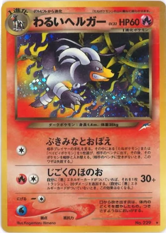 ポケモンカード旧裏 わるいヘルガー