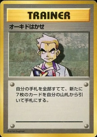ポケモンカード旧裏 オーキドはかせ（★マークなし）