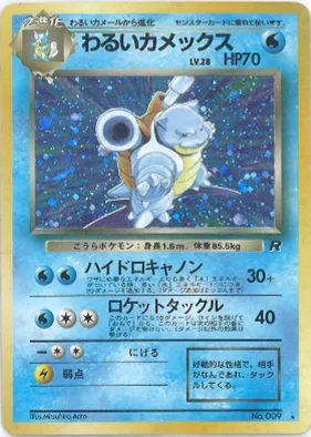 ポケモンカード旧裏 わるいカメックス