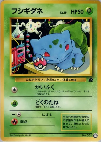 ポケモンカード旧裏 フシギダネ　イントロ（フシギダネ）　18、29