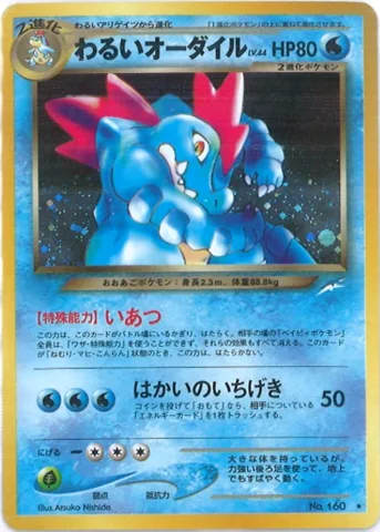 ポケモンカード旧裏 わるいオーダイル