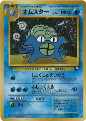 ポケモンカード旧裏 オムスター（通信交換）