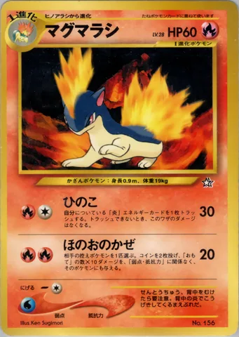 ポケモンカード旧裏 マグマラシ（プレミアムファイル）