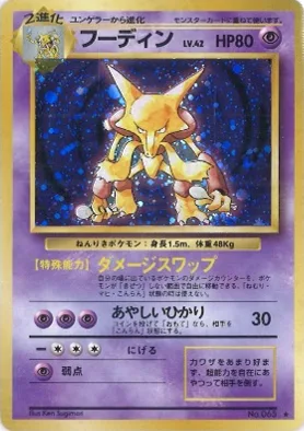 ポケモンカード旧裏 フーディン（★マークあり）