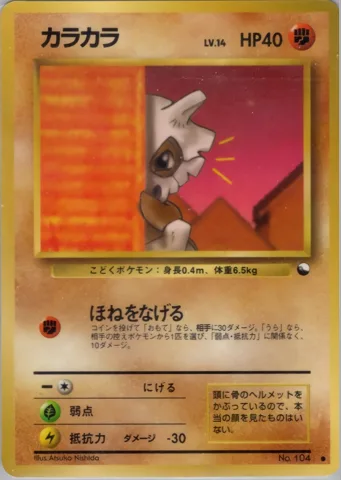 ポケモンカード旧裏 カラカラ　拡張シート