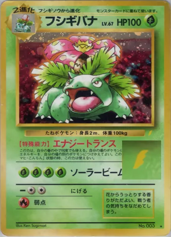 ポケモンカード旧裏 フシギバナ（とりかえっこプロモ）