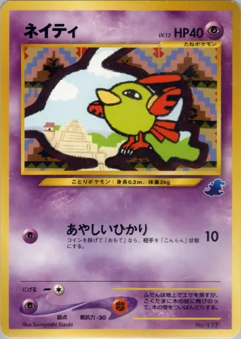 ポケモンカード旧裏 ネイティ　イントロ（ワニノコ）