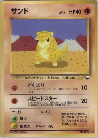 ポケモンカード旧裏 サンド　拡張シート
