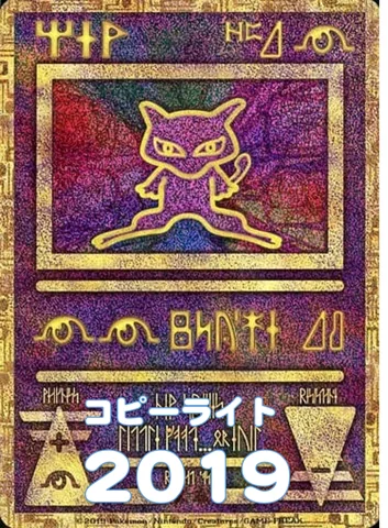 ポケモンカード旧裏 古代ミュウ（2019年版）