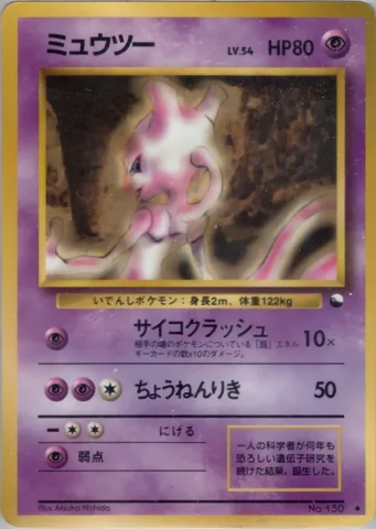 ポケモンカード旧裏 ミュウツー　拡張シート　LV54　サイコクラッシュ