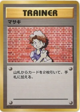 ポケモンカード旧裏 マサキ（★マークなし）