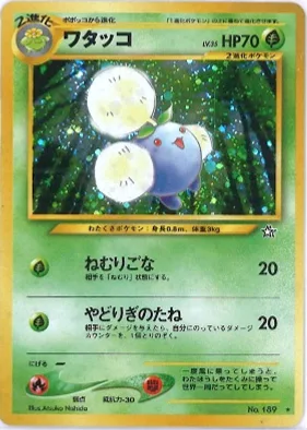 ポケモンカード旧裏 ワタッコ