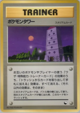 ポケモンカード旧裏 ポケモンタワー　拡張シート