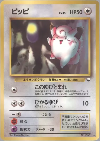 ポケモンカード旧裏 ピッピ　拡張シート