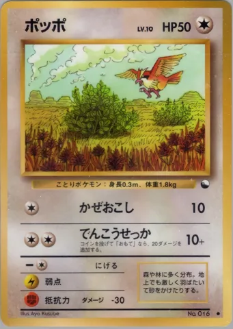 ポケモンカード旧裏 ポッポ　拡張シート