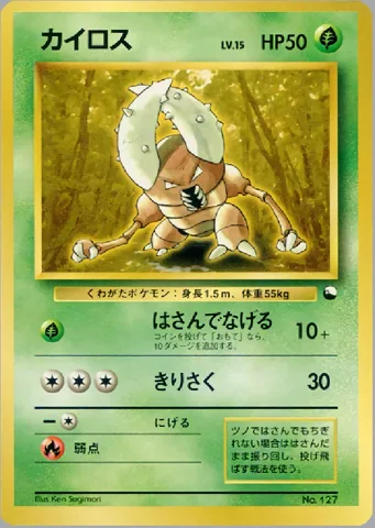 ポケモンカード旧裏 カイロス　クイックスターター