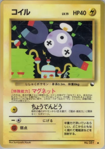 ポケモンカード旧裏 コイル　拡張シート