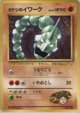ポケモンカード旧裏 タケシのイワーク　拡張シート