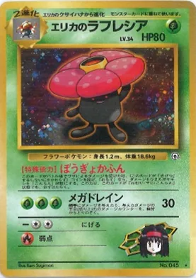 ポケモンカード旧裏 エリカのラフレシア（ジムマーク問わず）