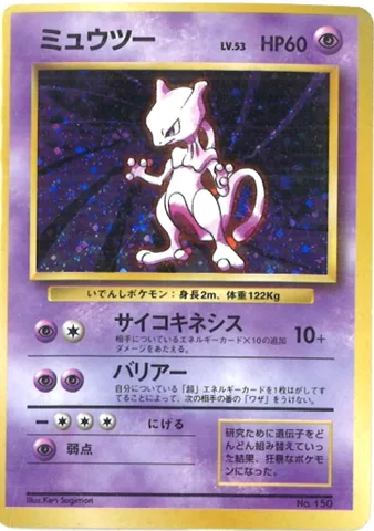 ポケモンカード旧裏 ミュウツー