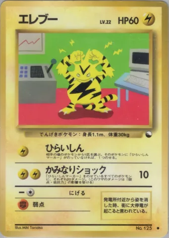 ポケモンカード旧裏 エレブー　拡張シート