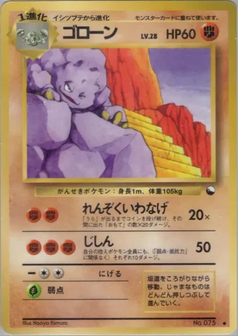 ポケモンカード旧裏 ゴローン　拡張シート　LV28　れんぞくいわなげ