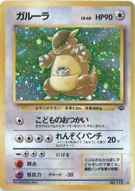 ポケモンカード旧裏 ガルーラ