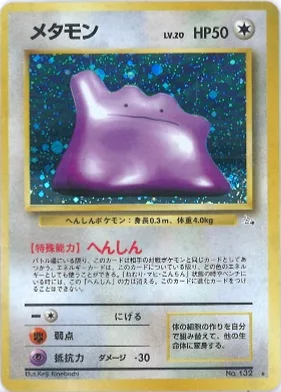 ポケモンカード旧裏 メタモン
