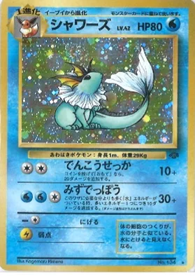 ポケモンカード旧裏 シャワーズ