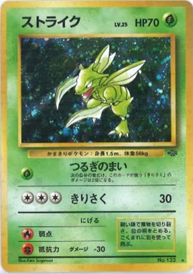 ポケモンカード旧裏 ストライク