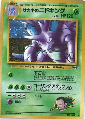 ポケモンカード旧裏 サカキのニドキング