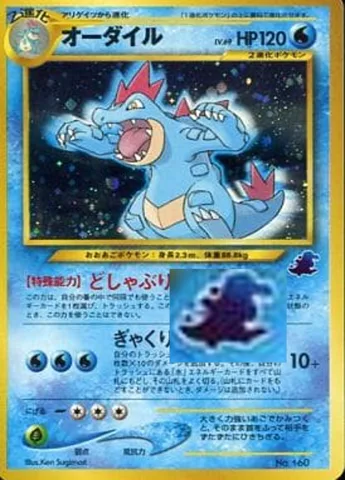 ポケモンカード旧裏 オーダイル（イントロパック）