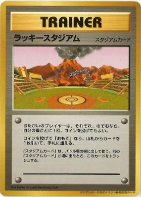 ポケモンカード旧裏 ラッキースタジアム（イワーク 九州）